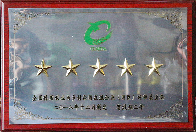  全國(guó)休閑農(nóng)業(yè)與鄉(xiāng)村旅游五星級(jí)園區(qū)