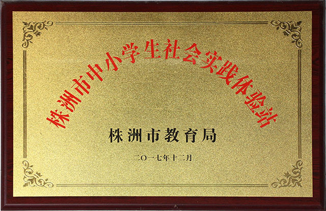 株洲市中小學(xué)生社會(huì)實(shí)踐體驗(yàn)站
