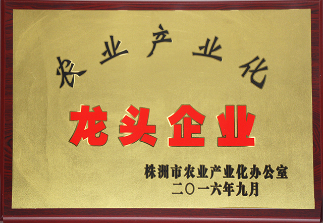 株洲市農(nóng)業(yè)產(chǎn)業(yè)化龍頭企業(yè)