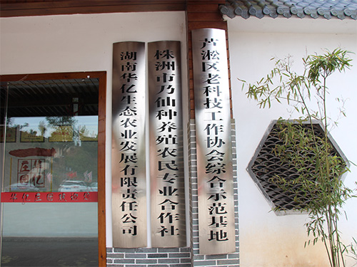 蘆淞區(qū)老科技工作協(xié)會綜合示范基地