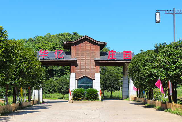 湖南華億生態(tài)農(nóng)業(yè)發(fā)展有限責(zé)任公司,株洲農(nóng)家樂(lè),湖南戶外拓展,株洲哪里好玩,自助燒烤,露營(yíng),會(huì)議團(tuán)體接待